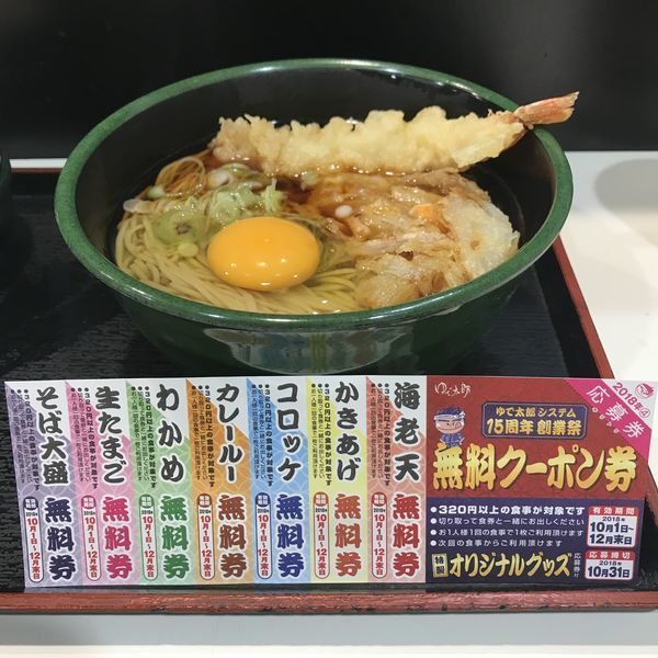 「朝そば（玉子）（￥330）＋海老天（クーポン）」@ゆで太郎 三田3丁目店の写真