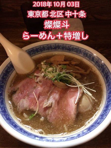「らーめん＋特増し」@燦燦斗の写真