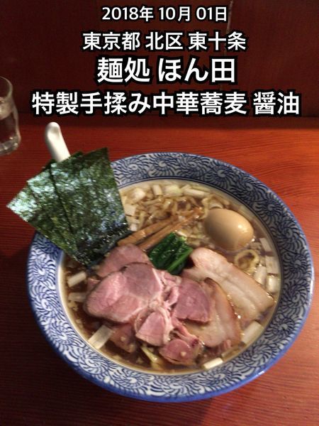 「特製手揉み中華蕎麦 醤油」@麺処 ほん田の写真
