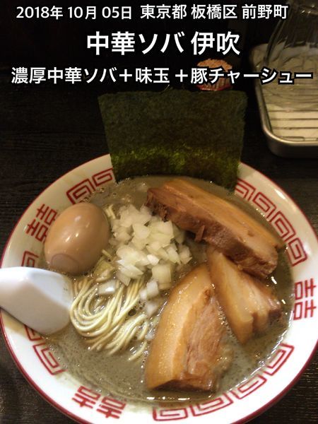 「濃厚中華ソバ＋味玉＋豚チャーシュー」@中華ソバ 伊吹の写真