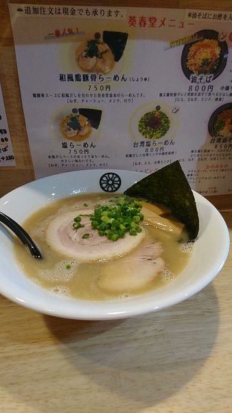 「和風鶏豚骨ラーメン」@葵春堂の写真