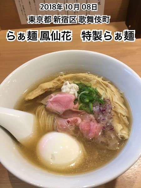 「特製らぁ麺」@らぁ麺 鳳仙花の写真