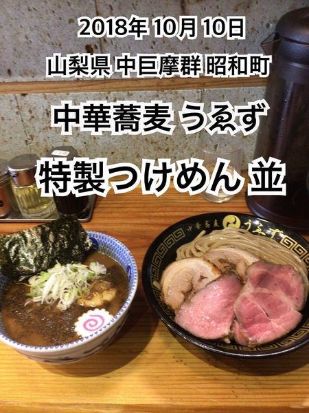 「特製つけめん 並」@中華蕎麦うゑずの写真