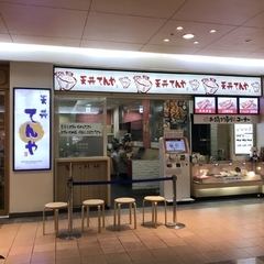 天丼 てんや 羽田空港第1ターミナル店の画像
