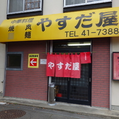 やすだ屋の画像