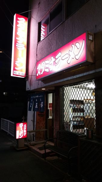 「スタミナ冷し」@スタミナラーメン 松五郎 上水戸店の写真