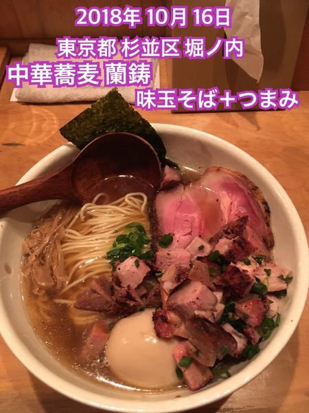 「味玉そば＋つまみ」@中華蕎麦 蘭鋳の写真