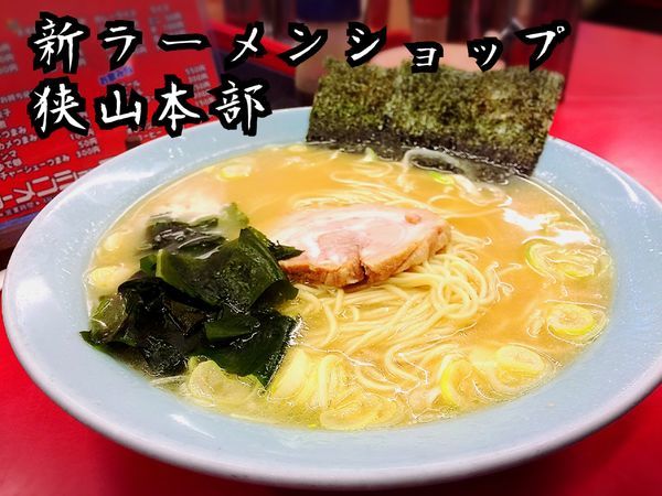 「ラーメン￥600」@新ラーメンショップ 狭山本部の写真