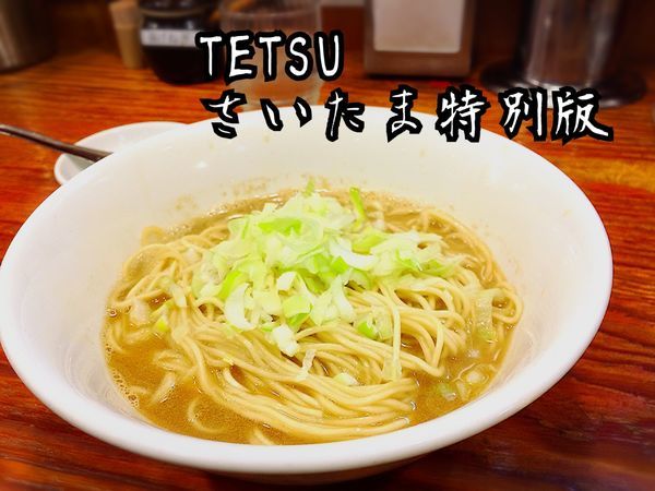 「かけそば￥550」@つけめんTETSU さいたま特別版の写真