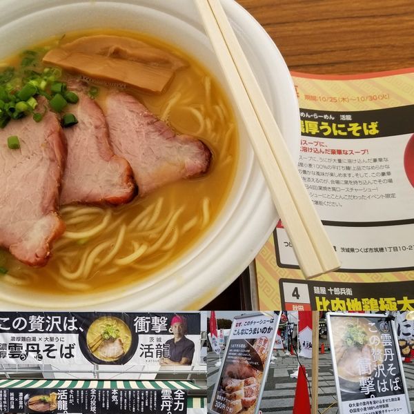 「濃厚うにそば　チャーシュートッピング」@東京ラーメンショー2018の写真