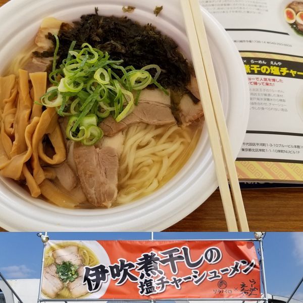 「伊吹煮干の塩チャーシューメン　のりメンマトッピング」@東京ラーメンショー2018の写真