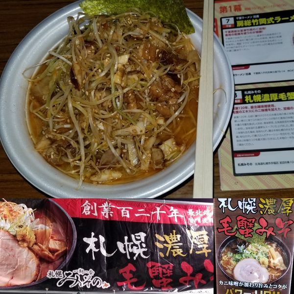 「札幌濃厚毛蟹味噌らーめん」@東京ラーメンショー2018の写真
