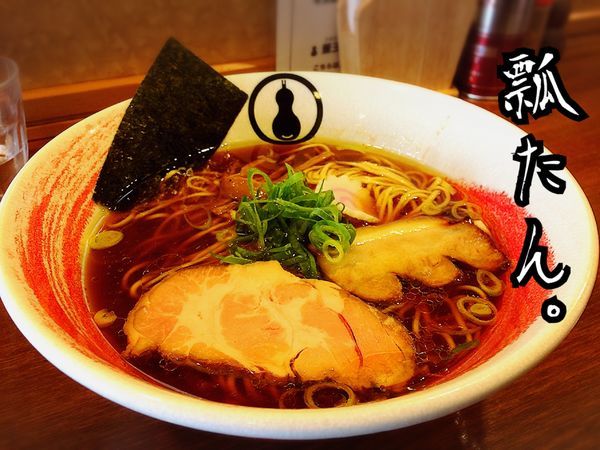 「淡麗中華そば￥700」@麺処 瓢たん。の写真