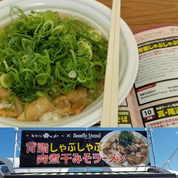 「背油しゃぶしゃぶ肉煮干みそラーメン、ネギトッピング」@東京ラーメンショー2018の写真
