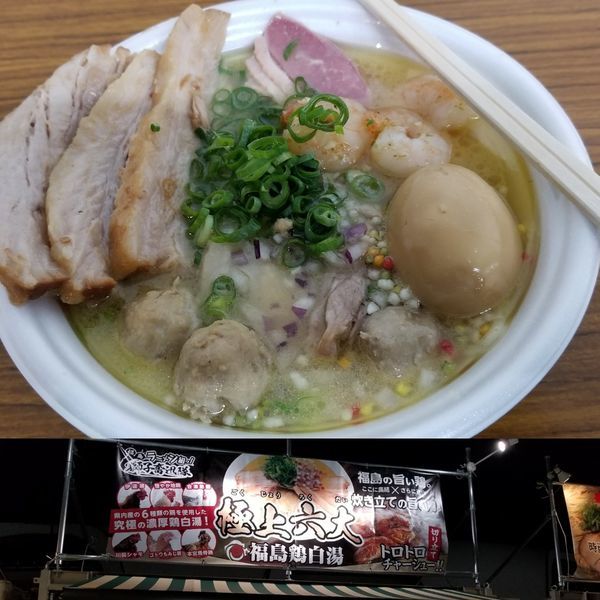 「極上六大福島鶏白湯+特盛トッピング」@東京ラーメンショー2018の写真