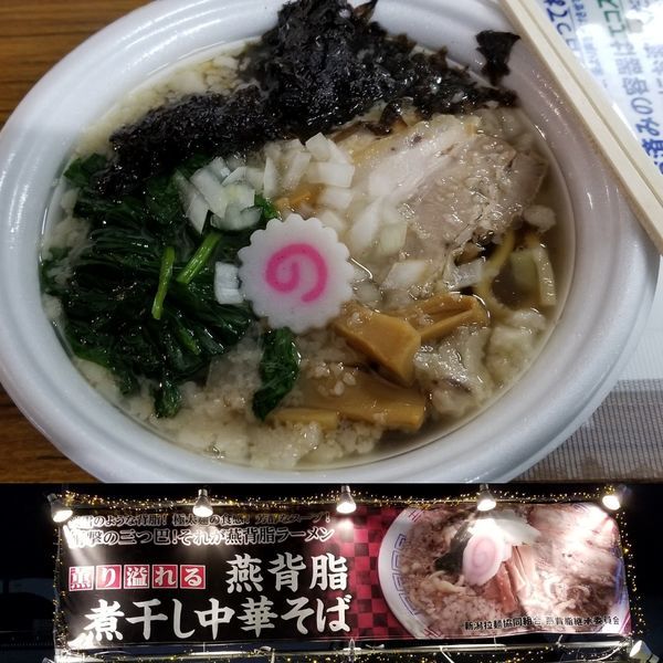 「薫り溢れる燕背脂煮干し中華そば　ほうれん草増」@東京ラーメンショー2018の写真