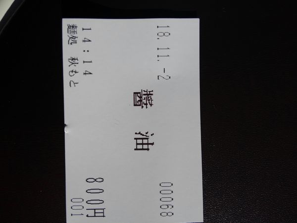 「醤油ラーメン￥800」@麺処 秋もとの写真