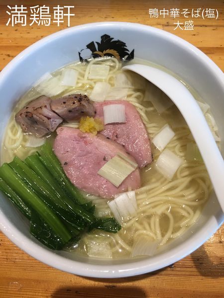 「鴨中華そば(塩)+大盛」@満鶏軒の写真