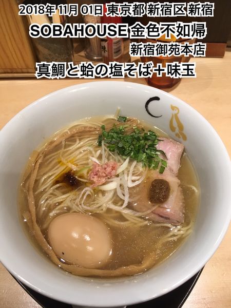 「真鯛と蛤の塩そば」@SOBAHOUSE 金色不如帰 新宿御苑本店の写真