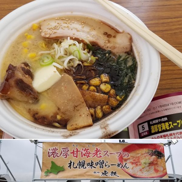 「札幌味噌らーめん」@東京ラーメンショー2018の写真