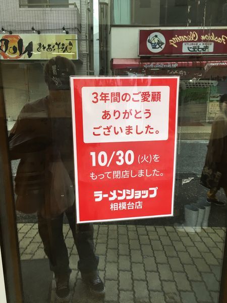 「コテコテラーメン 麺硬め 海苔無し 背脂多め」@ラーメンショップ 相模台店の写真