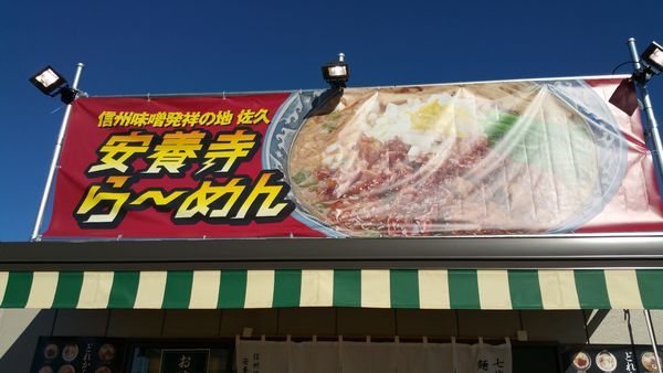 「安養寺らーめん」@東京ラーメンショー2018の写真