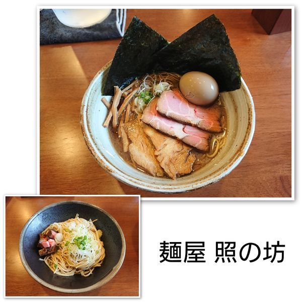 「特製煮干しそば 1050円、和え玉 200円」@麺屋 照の坊の写真