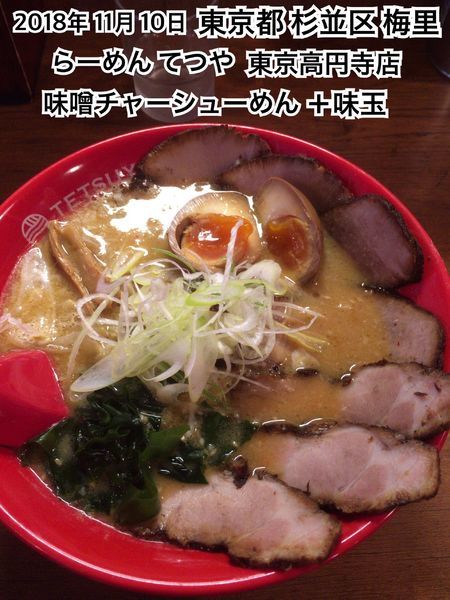 「味噌チャーシューめん＋味玉」@らーめん てつや 東京高円寺店の写真