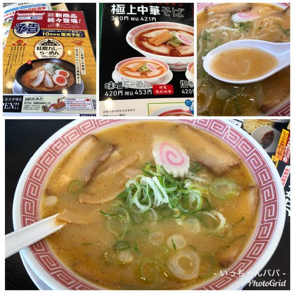 「味噌らーめん 税別420円」@幸楽苑 ふじみ野店の写真