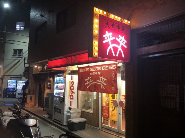 「にんにくそば 420円」@来来の写真