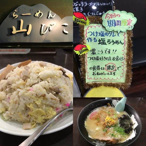 「チャーハン(夜のみ)+塩らうめん」@山びこの写真