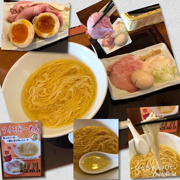 「アイモらーめん 塩 800円 味玉100円」@ふかや女子流 アイモの写真