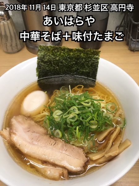 「中華そば＋味付たまご」@あいはらやの写真