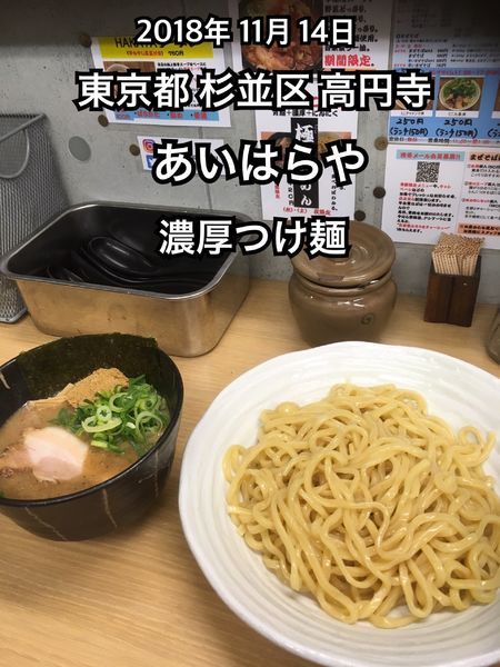 「濃厚つけ麺」@あいはらやの写真