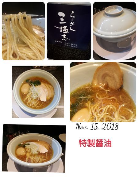 「特製醤油らーめん」@らーめん 三極志の写真