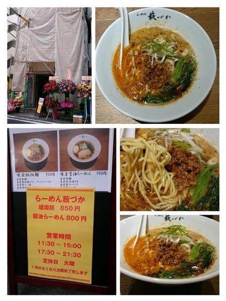 「担々麺￥850」@らーめん藪づかの写真