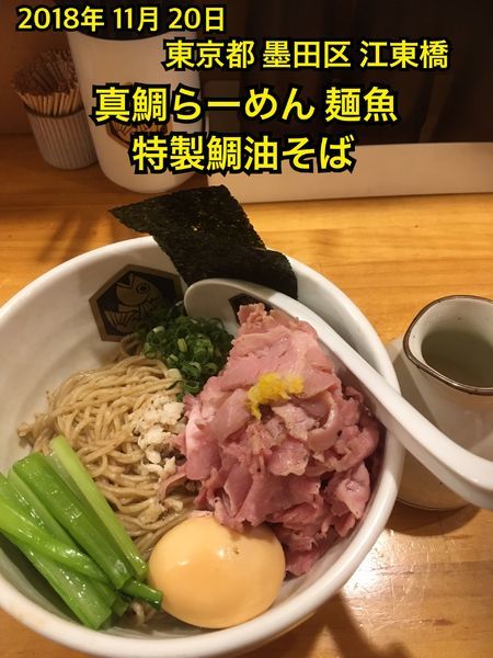 「特製鯛油そば」@真鯛らーめん 麺魚の写真