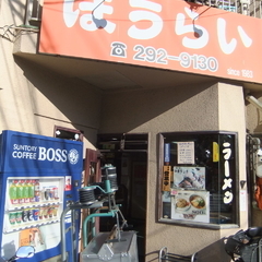 中華料理 鳳来の画像