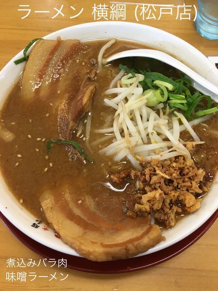 「煮込みバラ肉 味噌ラーメン+替え玉」@ラーメン 横綱 松戸店の写真