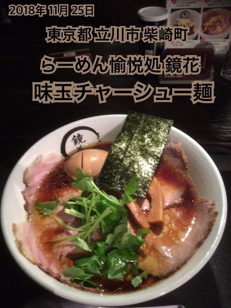 「味玉チャーシュー麺」@らーめん愉悦処 鏡花の写真