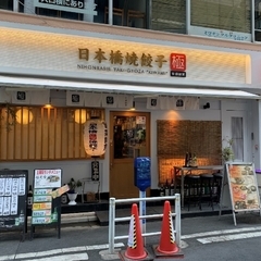 日本橋焼餃子 極 京橋館家の画像