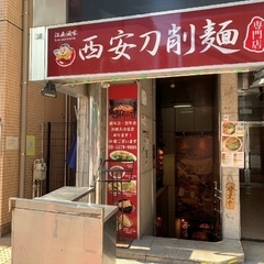江南酒家 西安刀削麺 京橋店の画像
