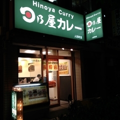 日乃屋カレー 人形町店の画像