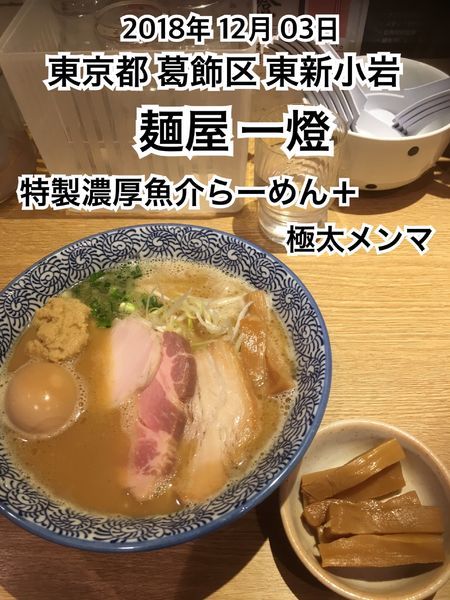 「特製濃厚魚介らーめん＋極太メンマ」@麺屋 一燈の写真