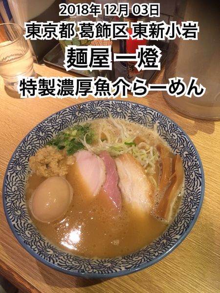 「特製濃厚魚介らーめん」@麺屋 一燈の写真