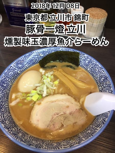 「燻製味玉濃厚魚介らーめん」@豚骨一燈 立川の写真