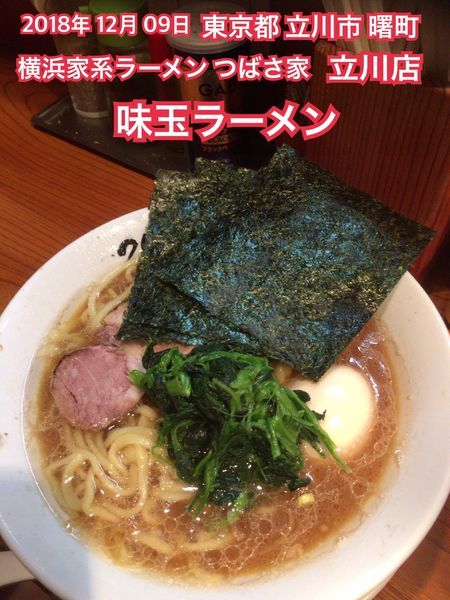 「味玉ラーメン」@横浜家系ラーメン つばさ家 立川店の写真
