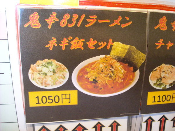「鬼辛831ラーメン・ネギめしセット」@831家 和田店の写真