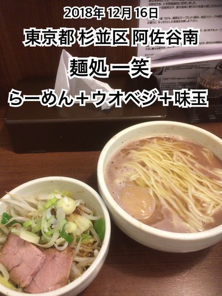 「らーめん＋ウオベジ＋味玉」@麺処 一笑の写真
