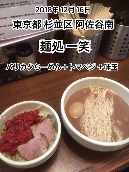 「バリカタらーめん＋トマベジ＋味玉」@麺処 一笑の写真